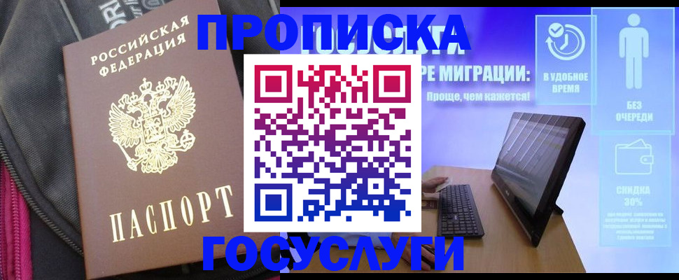 купить прописку в Ейске